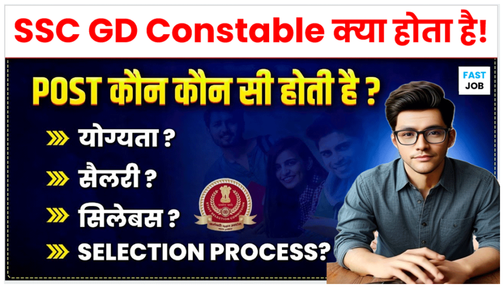SSC GD Kya Hota Hai
