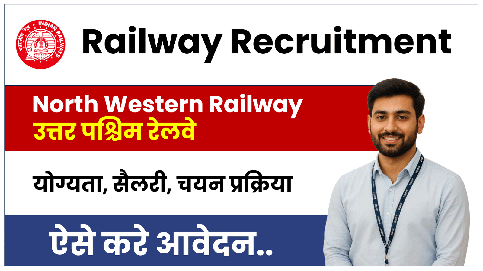RRC North Western Railway Apprentice Vacancy
