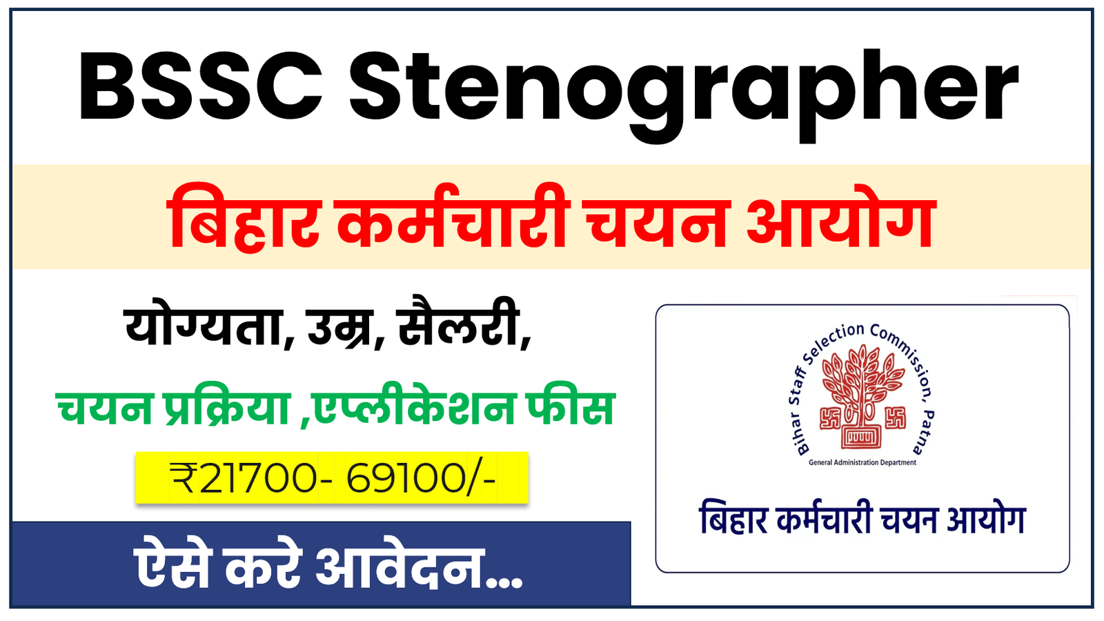 BSSC Stenographer Vacancy