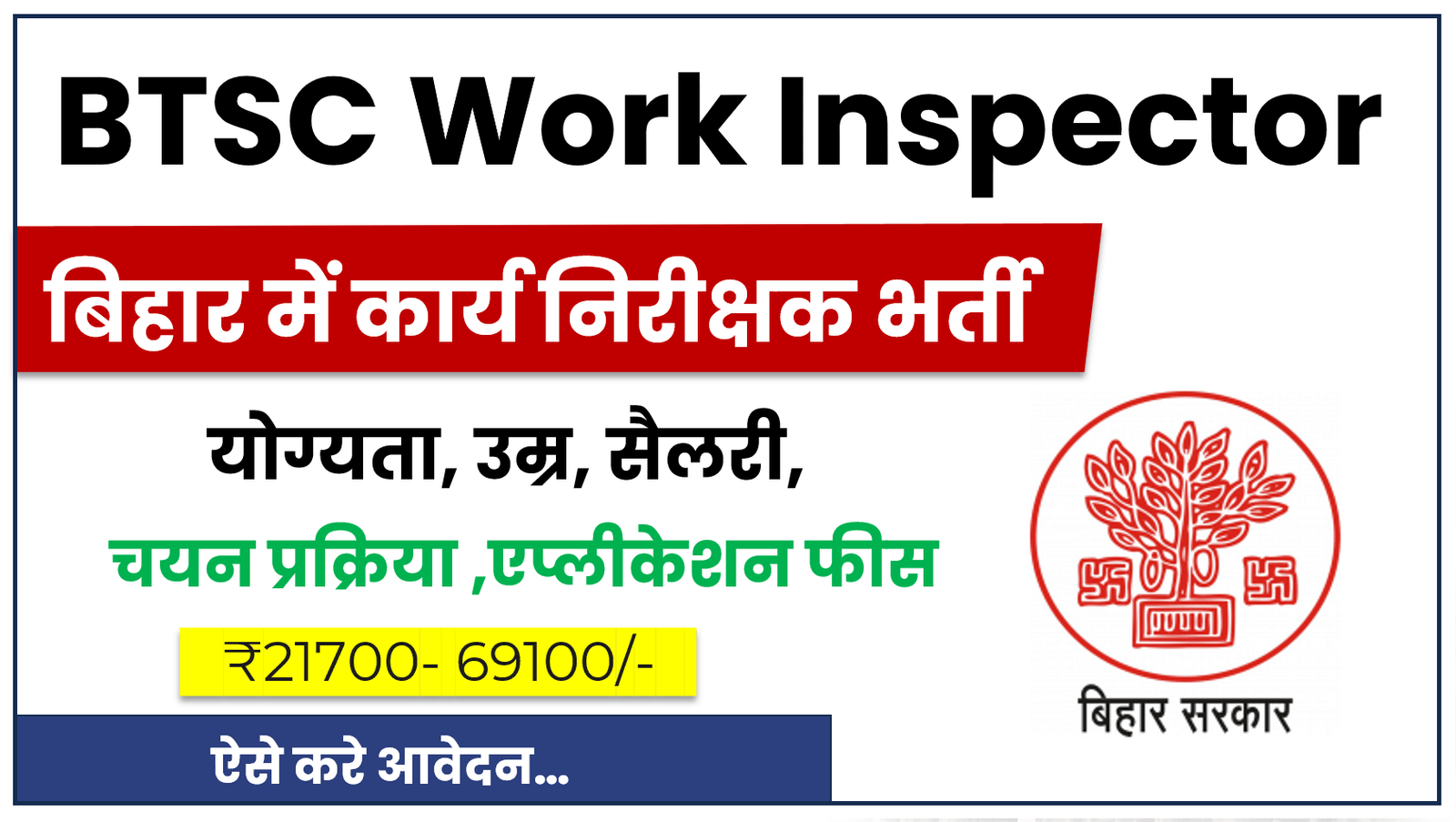 BTSC Work Inspector Vacancy