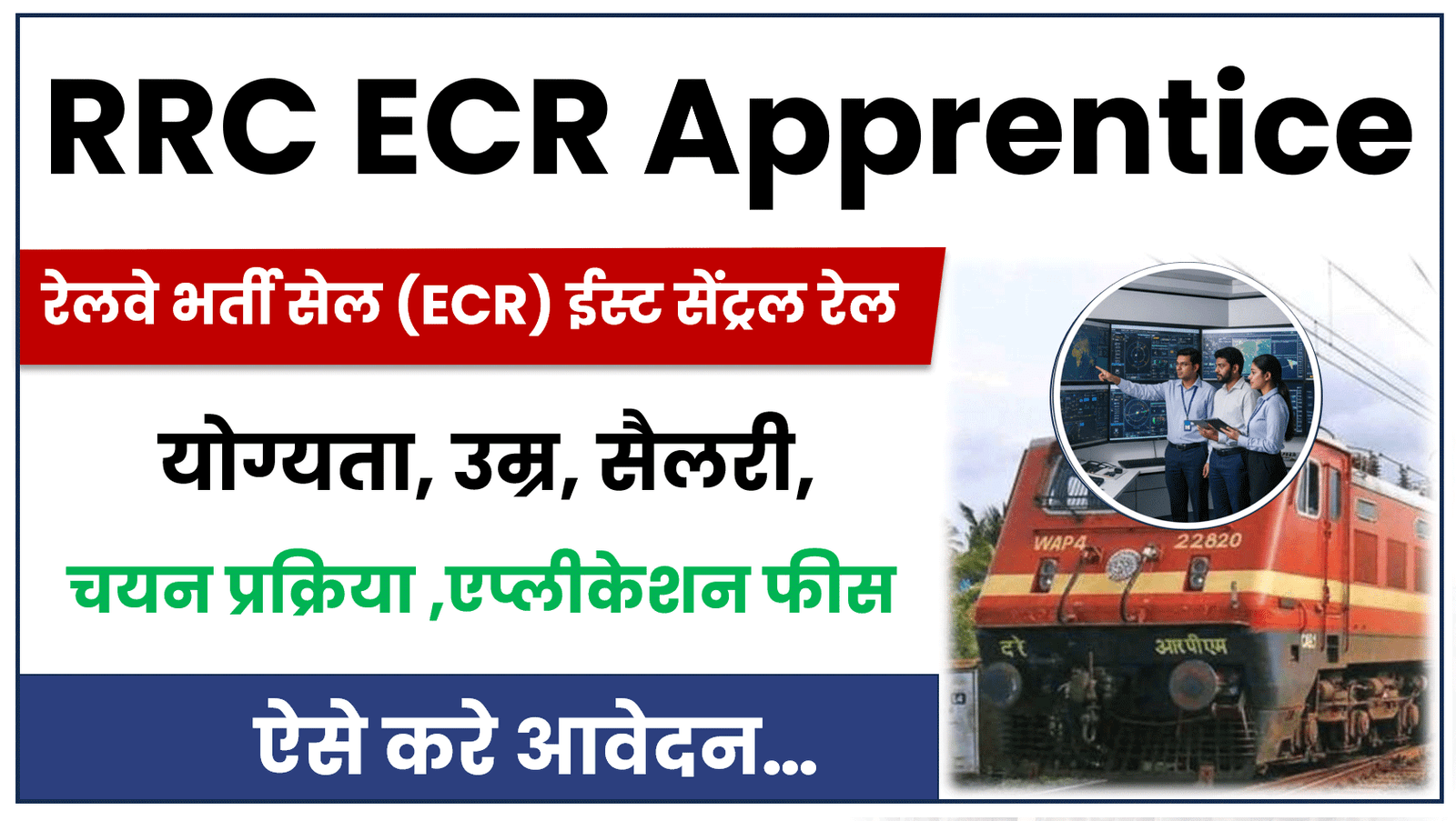 RRC ECR Apprentice Recruitment