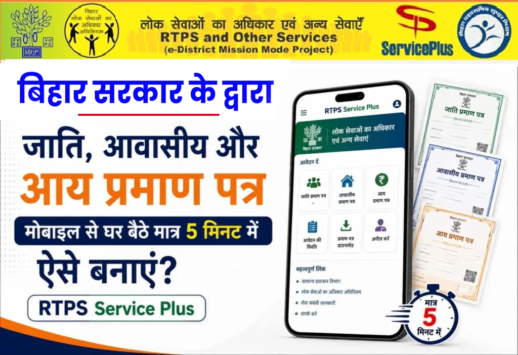 RTPS Bihar Apply Online