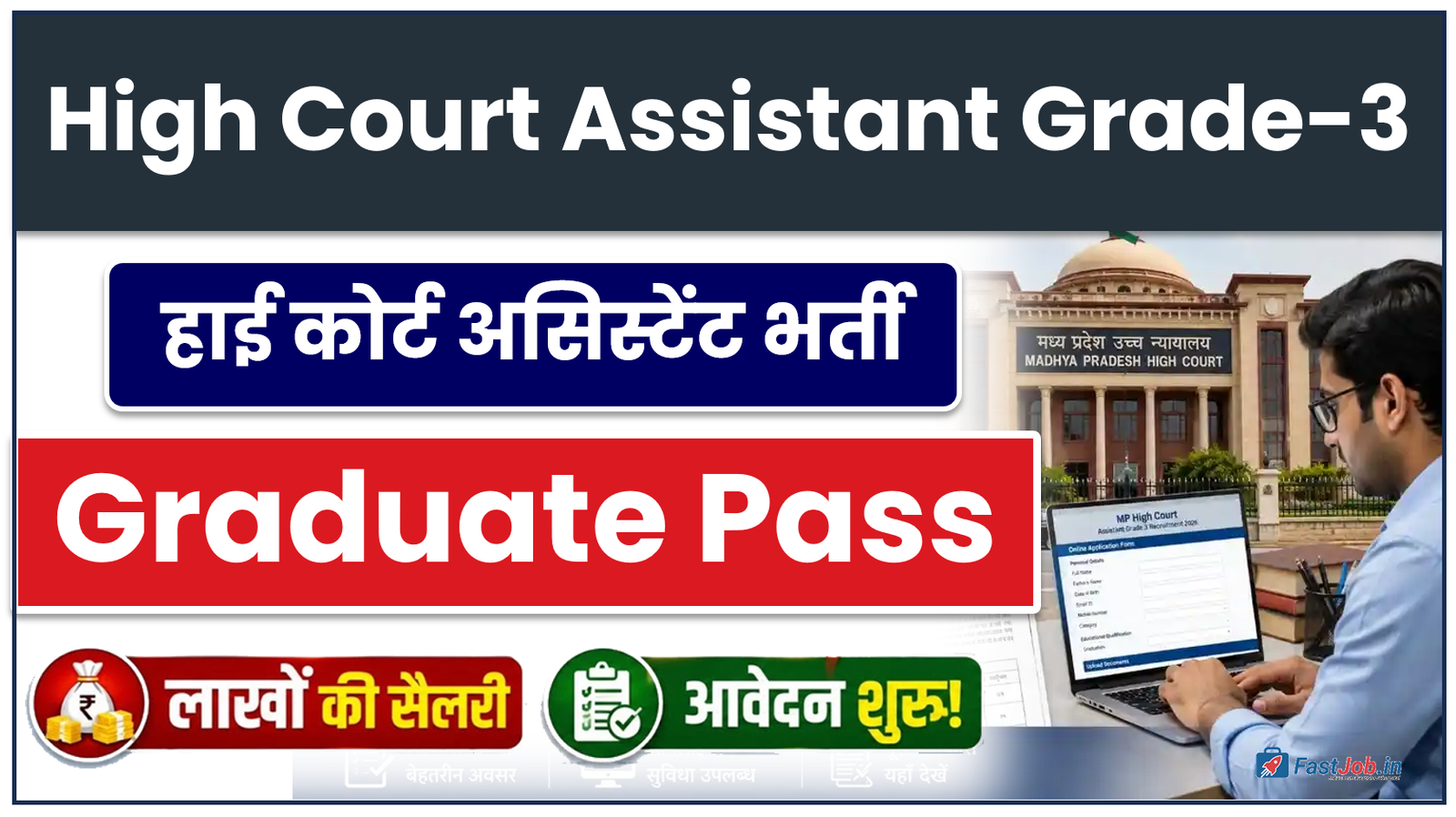 MP High Court Assistant Grade 3 Recruitment