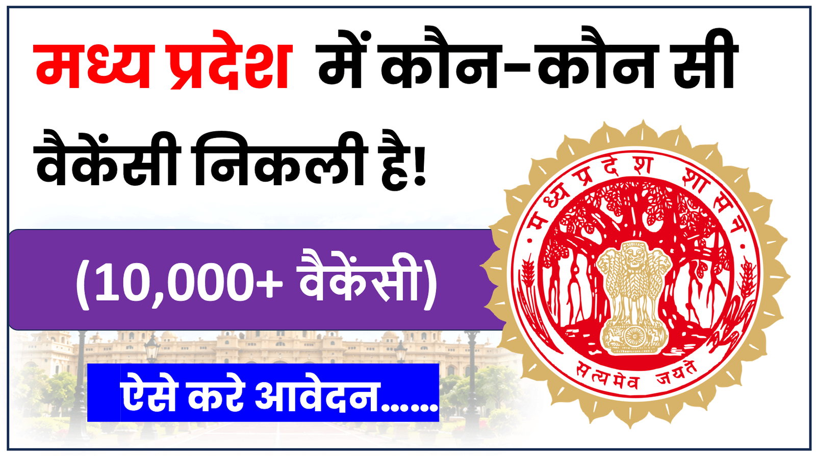 मध्य प्रदेश की न्यू वैकेंसी