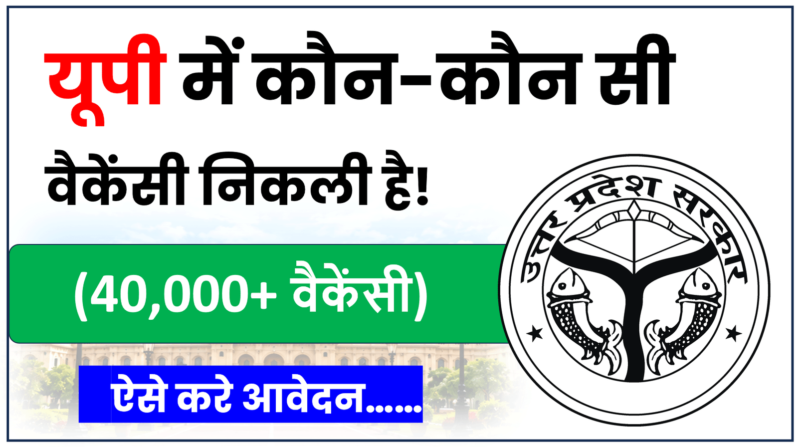 यूपी में कौन-कौन सी वैकेंसी निकली है