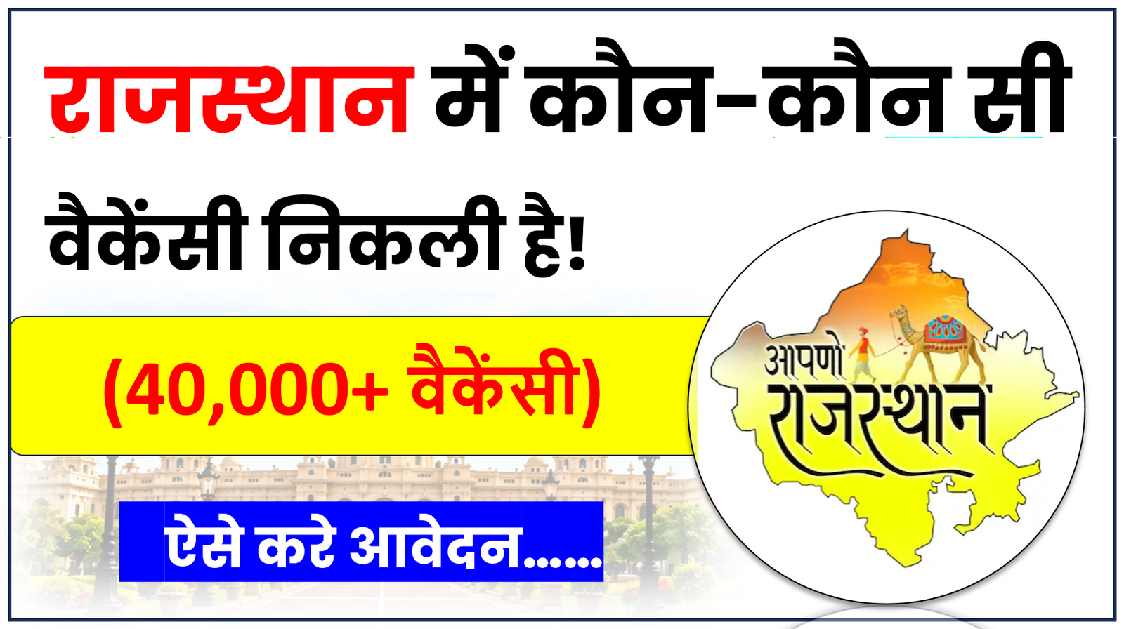राजस्थान में अभी कौन सी वैकेंसी निकली है